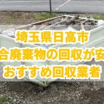 日高市　混合廃棄物の回収が安いおすすめ回収業者